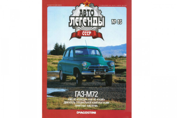 Журнал Автолегенды СССР №095 Горький-М72
