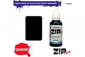 Грунтовка 30 мл черная по пластику на водной основе