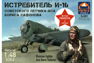 Самолет И-16 тип 24 советского летчика Б.Сафонова (фигура пилота в наборе) (1/48)