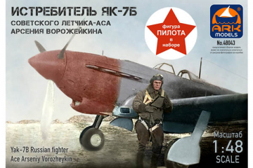 Самолет Як-7Б советского летчика-аса А.Ворожейкина (фигура пилота в наборе) (1/48)