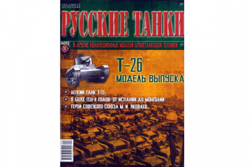 Журнал Русские танки №031 Танк Т-26