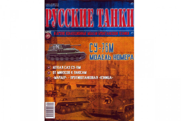 Журнал Русские танки №049 СУ-76М