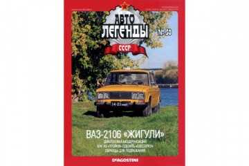 Журнал Автолегенды СССР №050 ВАЗ-2106 'Жигули'