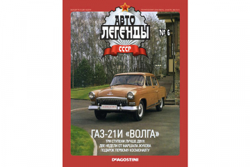 Журнал Автолегенды СССР №006 Горький-21И 'Волга'