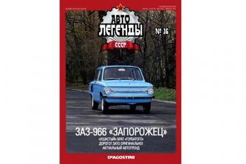 Журнал Автолегенды СССР №036 (026) ЗАЗ-966 'Запорожец'
