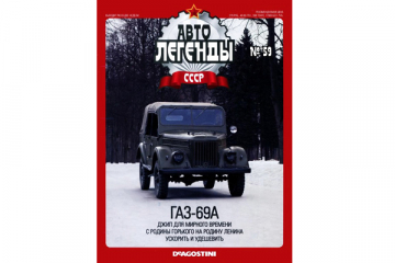 Журнал Автолегенды СССР №059 Горький-69А