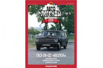 Журнал Автолегенды СССР №071 (058) Горький-2402 'Волга'
