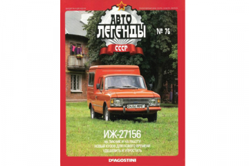 Журнал Автолегенды СССР №076 (060) ИЖ-27156