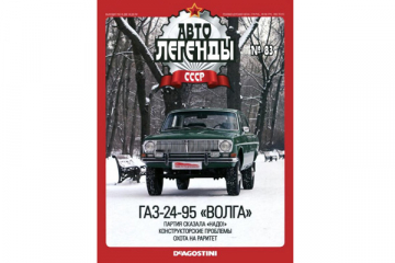 Журнал Автолегенды СССР №083 Горький-24-95 'Волга'