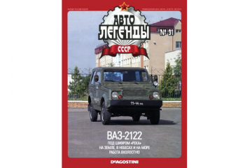 Журнал Автолегенды СССР №091 (069) ВАЗ-2122