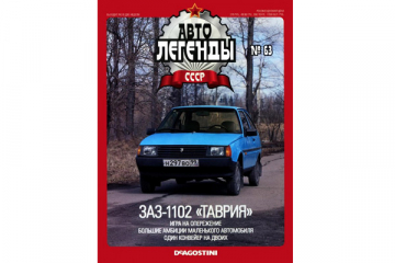 Журнал Автолегенды СССР №063 (060) ЗАЗ-1102 'Таврия'