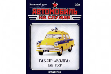 Журнал Автомобиль на службе №02 Горький-21Р 'Волга' ГАИ СССР