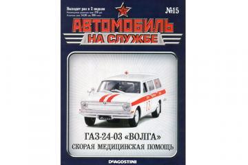 Журнал Автомобиль на службе №15 Горький-24-03 'Волга' Скорая мед. помощь