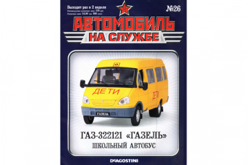 Журнал Автомобиль на службе №26 Горький-322121 пассажирская Школьный автобус