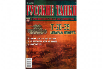 Журнал Русские танки №043 Танк Т-26-39