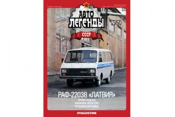 Журнал Автолегенды СССР №074 (062) РАФ-22038 'Латвия'