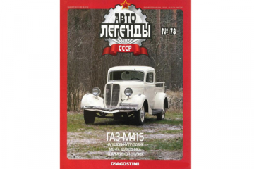 Журнал Автолегенды СССР №078 Горький-М415