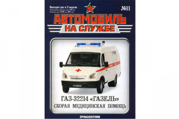 Журнал Автомобиль на службе №11 Горький-32214 фургон скорая