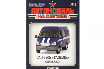 Журнал Автомобиль на службе №19 Горький-2705 фургон спецсвязь