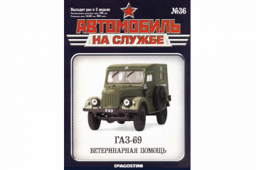 Журнал Автомобиль на службе №36 Горький-69 ветеринарная помощь