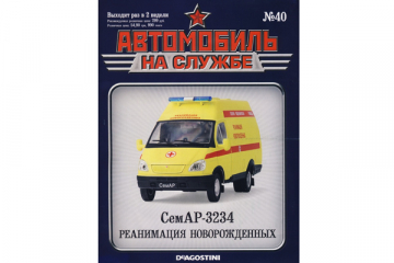 Журнал Автомобиль на службе №40 СемАР-3234 реанимация