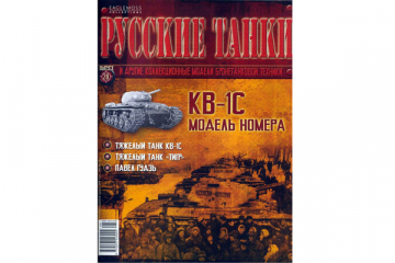 Журнал Русские танки №028 Танк КВ-1С