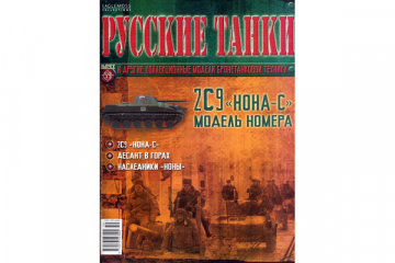 Журнал Русские танки №059 2С9 'Нона-С'