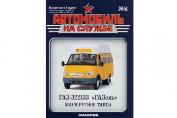 Журнал Автомобиль на службе №51 Горький-322133 Маршрутное такси
