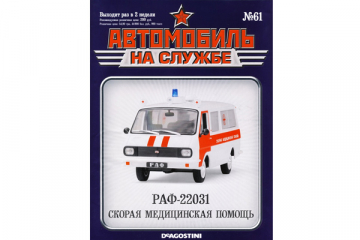 Журнал Автомобиль на службе №61 (57) РАФ-22031 Скорая мед помощь