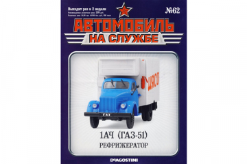 Журнал Автомобиль на службе №62 Горький-51 1АЧ Рефрижератор