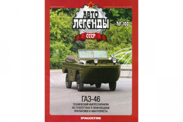Журнал Автолегенды СССР №100 Горький-46