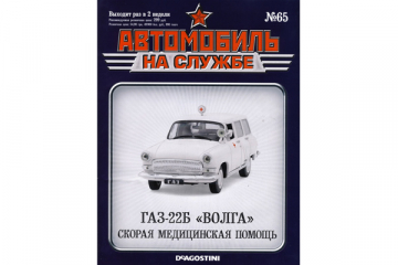 Журнал Автомобиль на службе №65 Горький-22Б 'Волга' Скорая мед помощь