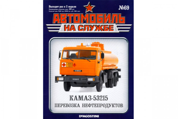 Журнал Автомобиль на службе №69 (67) Камский грузовик 53215 огнеопасно