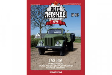 Журнал Автолегенды СССР №147 Горький-51 бортовой