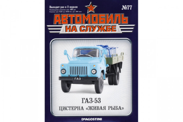 Журнал Автомобиль на службе №77 Горький-53 'Живая рыба'