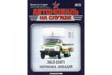 Журнал Автомобиль на службе №78 Курганский-5982 'Перевозка лошадей'