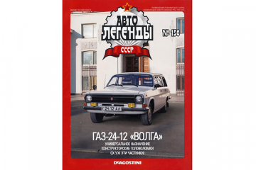 Журнал Автолегенды СССР №150 Горький-24-12 'Волга'