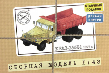 Автомобиль КрАЗ-256Б1 самосвал (1/43)