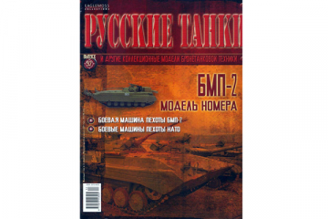 Журнал Русские танки №092 БМП-2