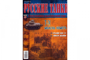 Журнал Русские танки №109 Танк Т-24