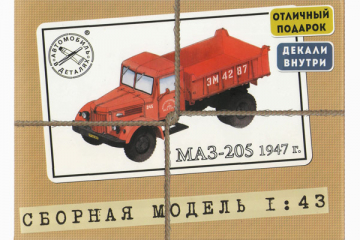 Автомобиль МАЗ-205 самосвал, 1947 г (1/43)
