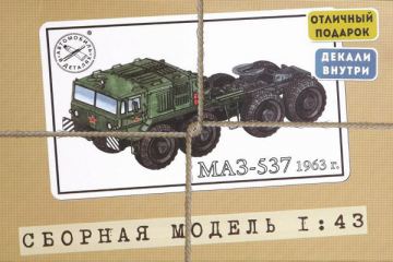 Автомобиль МАЗ-537 тягач 8х8, 1963 г (1/43)