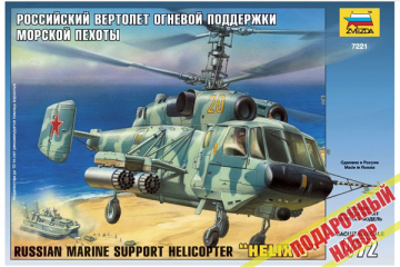 Вертолет Ка-29 огневой поддержки морской пехоты. Подарочный (1/72)