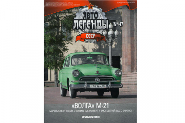 Журнал Автолегенды СССР лучшее №047 Горький-21 'Волга'