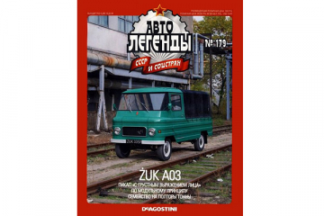 Журнал Автолегенды СССР №179 ZUK A03