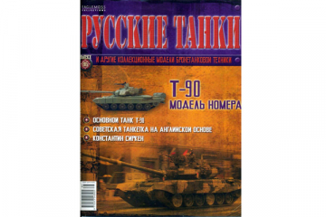 Журнал Русские танки №086 Танк Т-90