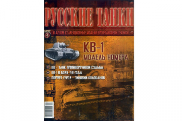 Журнал Русские танки №004 Танк КВ-1