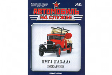 Журнал Автомобиль на службе №52 ПМГ-1 (Горький-АА) пожарный