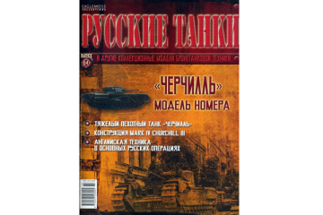 Журнал Русские танки №064 Танк Черчилль