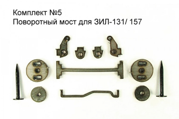 Комплект №05 Поворотный мост для ЗИЛ-131/157 (1/43)